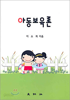 아동보육론