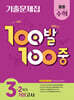 100발100중 기출문제집 2학기 기말고사 중등 수학 3 (2025년)