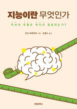 지능이란 무엇인가