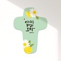 청현재이 좋은말씀 데코 부착패드(10종)