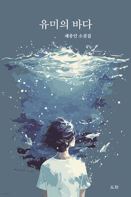 유미의 바다