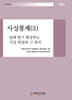사상통제 3