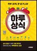 하루 30개, 한 달 PLAN 하루상식