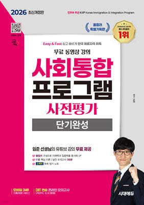 2026 시대에듀 사회통합프로그램 사전평가 단기완성 + 무료 강의