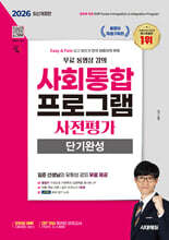 2026 시대에듀 사회통합프로그램 사전평가 단기완성 + 무료 강의