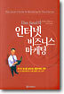 인터넷 비즈니스 마케팅