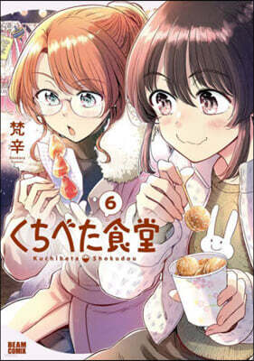 くちべた食堂 6