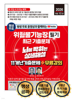 2026 평생 무료 동영상과 함께하는 위험물기능장 필기 최근 기출문제
