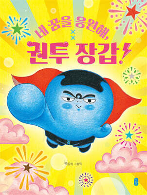 네 꿈을 응원해, 권투 장갑! (빅북)