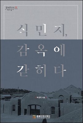 식민지, 감옥에 갇히다