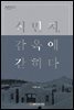 식민지, 감옥에 갇히다