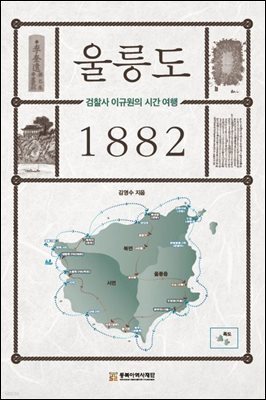 울릉도 1882, 검찰사 이규원의 조선여행