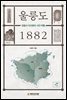 울릉도 1882, 검찰사 이규원의 조선여행