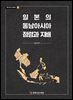 일본의 동남아시아 점령과 지배