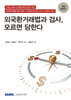 외국환거래법과 검사, 모르면 당한다