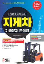 2026 지게차 운전기능사 기출문제집