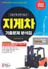 2026 지게차 운전기능사 기출문제집