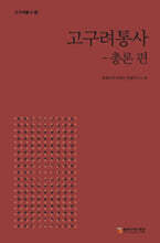 고구려통사 - 총론 편