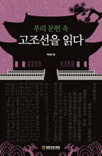 우리 문헌 속 고조선을 읽다