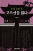 우리 문헌 속 고조선을 읽다
