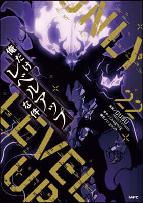 俺だけレベルアップな件  22