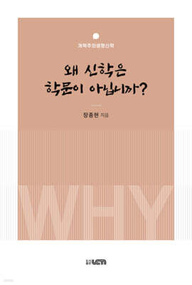 왜 신학은 학문이 아닙니까?