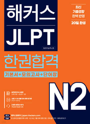 해커스 JLPT N2(일본어능력시험) 한권합격