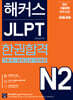 해커스 JLPT N2(일본어능력시험) 한권합격