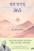 법정 잠언집 365