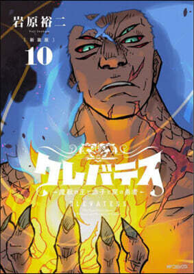 クレバテス  魔獸の王と赤子と屍の勇者  新裝版  10