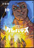 クレバテス  魔獸の王と赤子と屍の勇者  新裝版  10