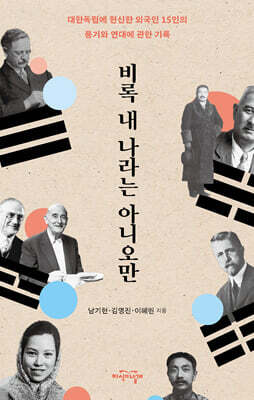 비록 내 나라는 아니오만