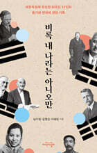 비록 내 나라는 아니오만