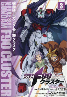 機動戰士ガンダム F90クラスタ-  3