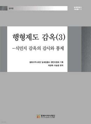 행형제도 감옥 3