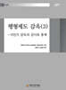 행형제도 감옥 3