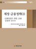 재정 · 금융정책 (3)