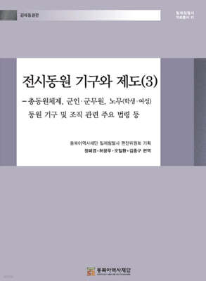 전시동원 기구와 제도 (3)