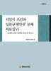 식민지 조선과 일본군 ‘위안부’ 문제 자료집 6