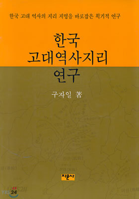 한국 고대역사지리 연구