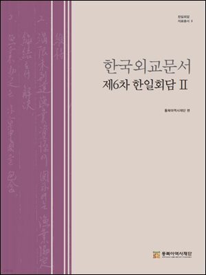 한국외교문서 제6차 한일회담 2