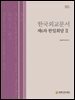 한국외교문서 제6차 한일회담 2