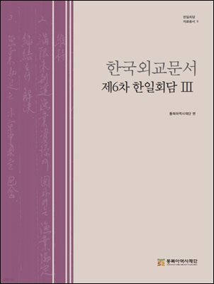 한국외교문서 제6차 한일회담 3