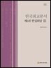 한국외교문서 제6차 한일회담 3