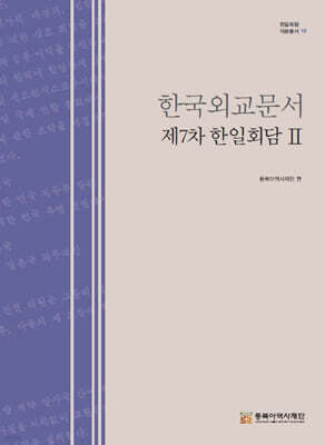 한국외교문서 제7차 한일회담 2