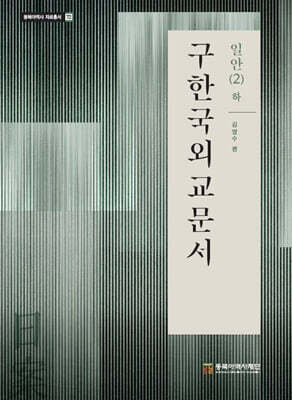 구한국외교문서 : 일안 2 (하)
