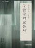 구한국외교문서 : 일안 2 (하)
