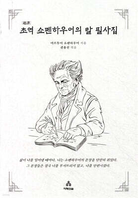 초역 쇼펜하우어의 말 필사집