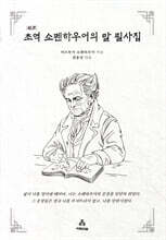 초역 쇼펜하우어의 말 필사집