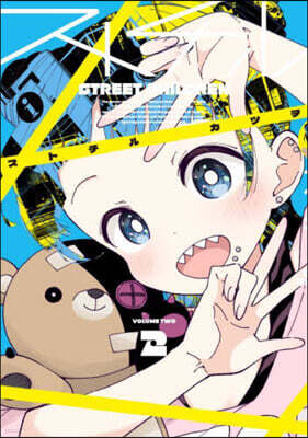 ストチル 2